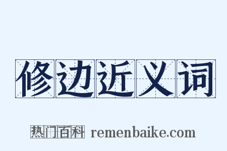 修边近义词是什么意思的图片